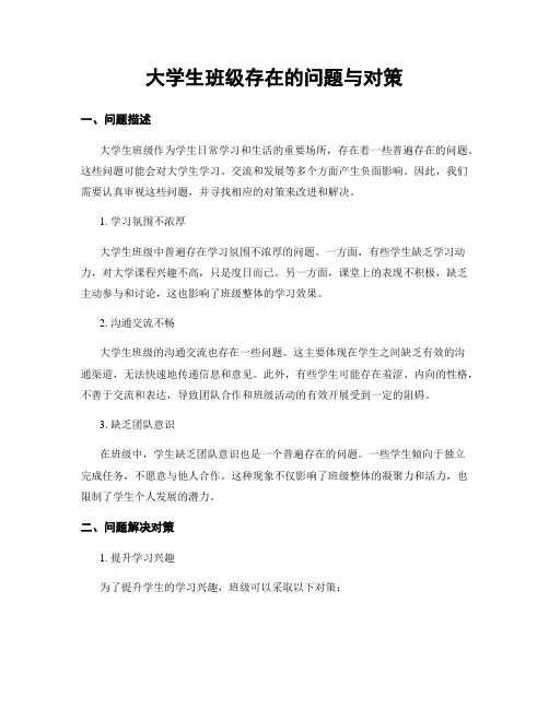 大学生班级存在的问题与对策