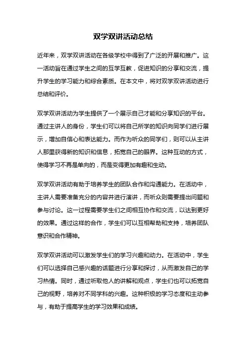 双学双讲活动总结