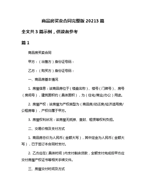 商品房买卖合同完整版20213篇