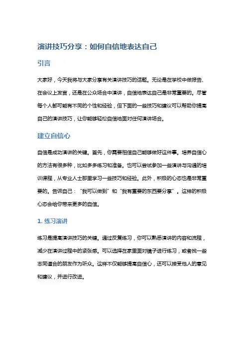 演讲技巧分享：如何自信地表达自己