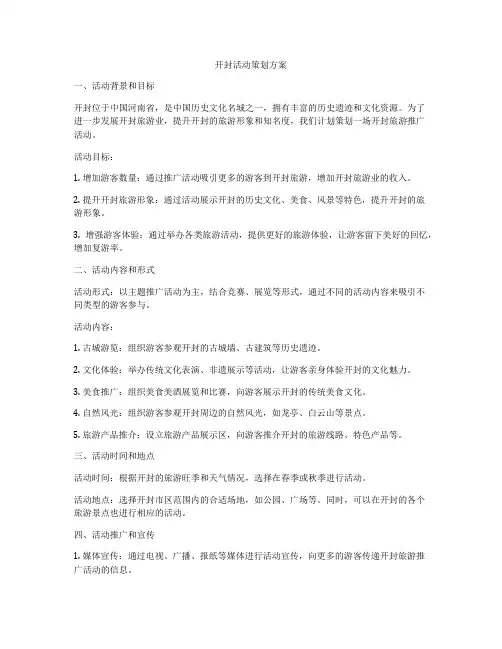 开封活动策划方案