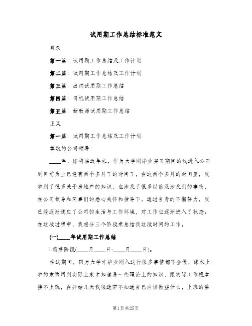 试用期工作总结标准范文(7篇)