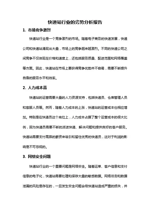 快递站行业的劣势分析报告