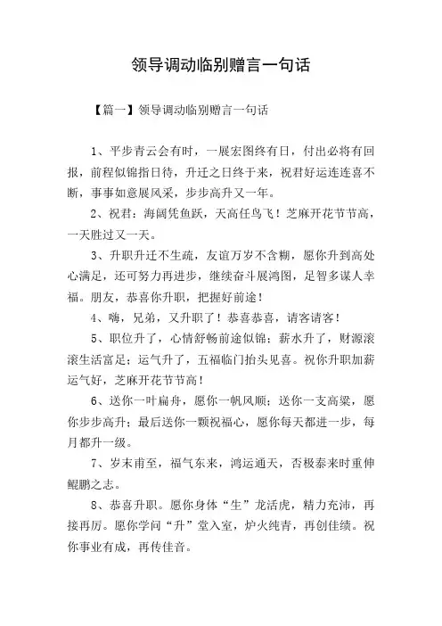 领导调动临别赠言一句话