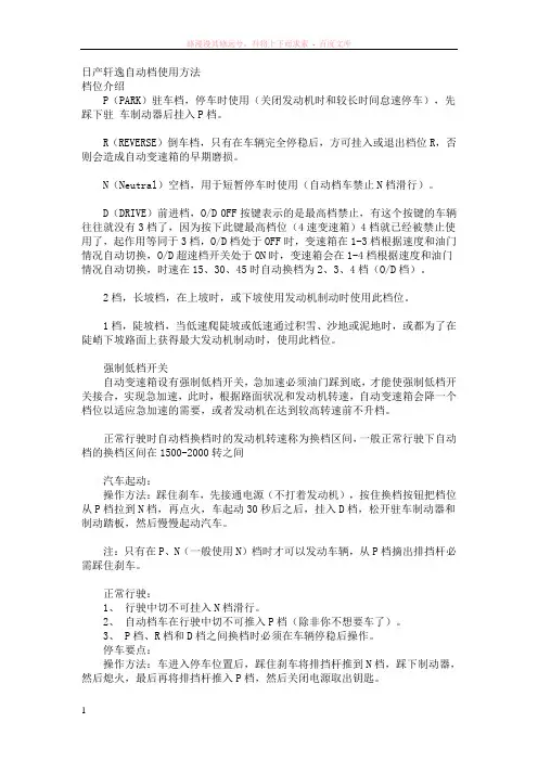 日产轩逸自动档使用方法