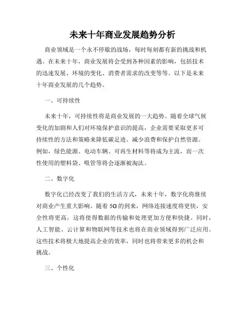 未来十年商业发展趋势分析