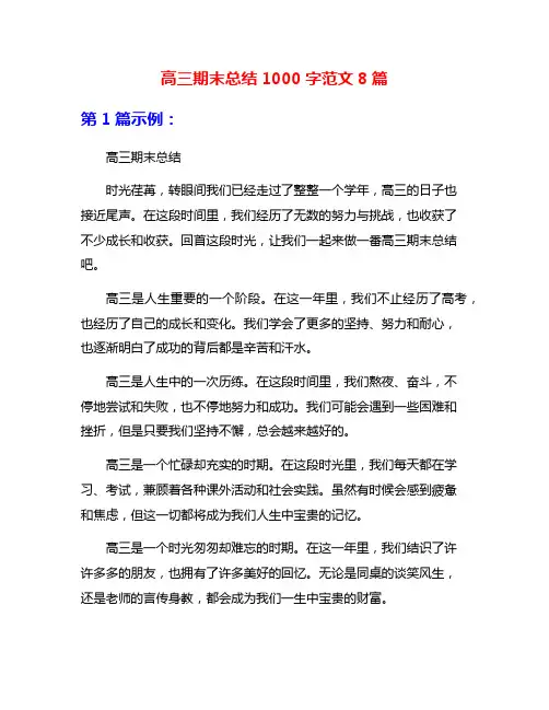 高三期末总结1000字范文8篇