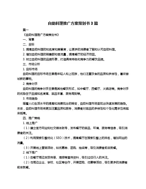 自助料理推广方案策划书3篇