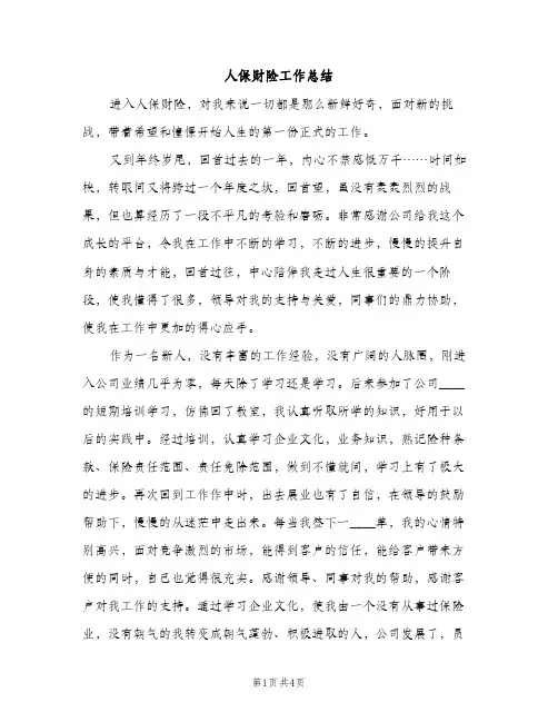 人保财险工作总结（2篇）