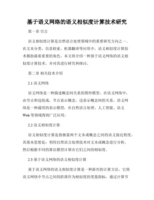 基于语义网络的语义相似度计算技术研究