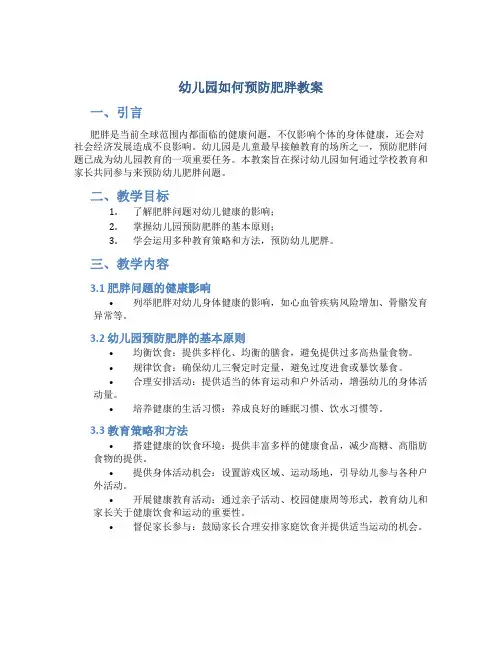 幼儿园怎样预防肥胖教案