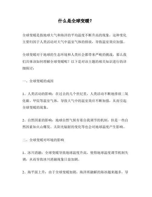 什么是全球变暖？