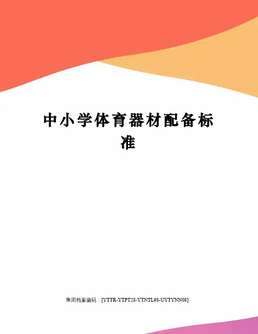 中小学体育器材配备标准