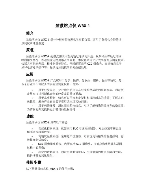 显微熔点仪WRX-4