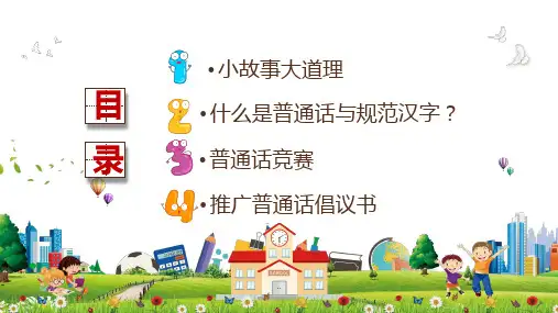 中小学校园推广普通话写好规范字主题班会内容PPT演示