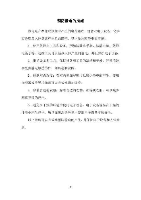 预防静电的措施