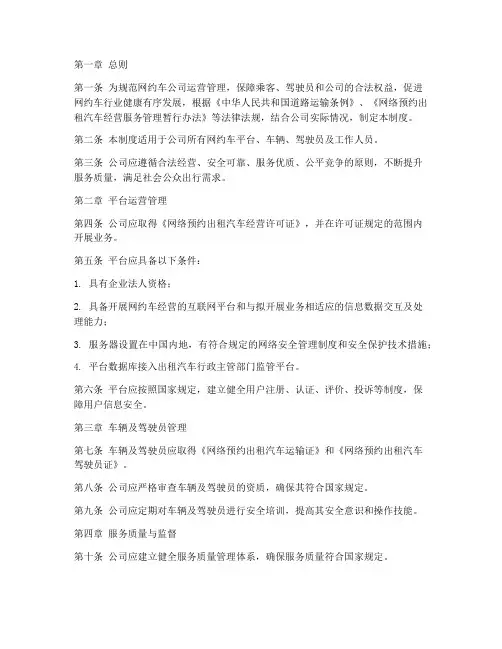 网约车公司管理制度完整版