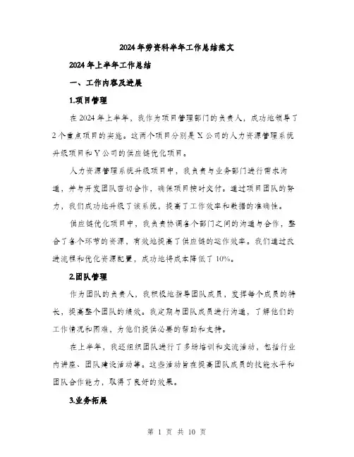 2024年劳资科半年工作总结范文(三篇)