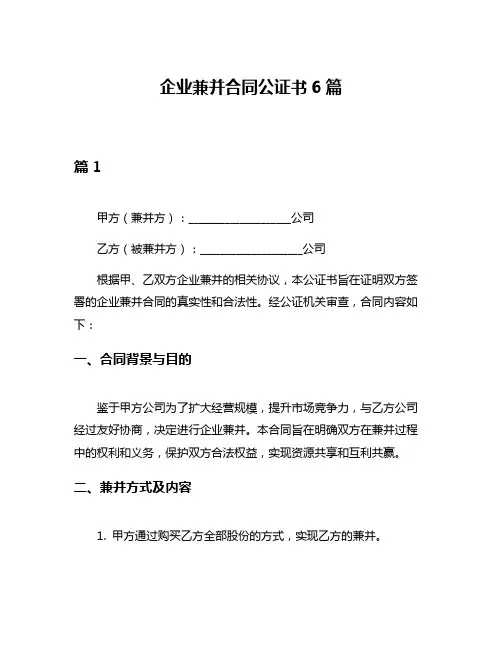 企业兼并合同公证书6篇