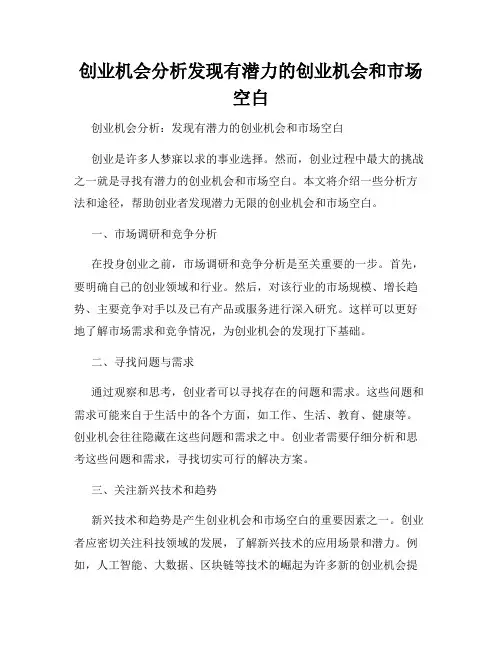 创业机会分析发现有潜力的创业机会和市场空白