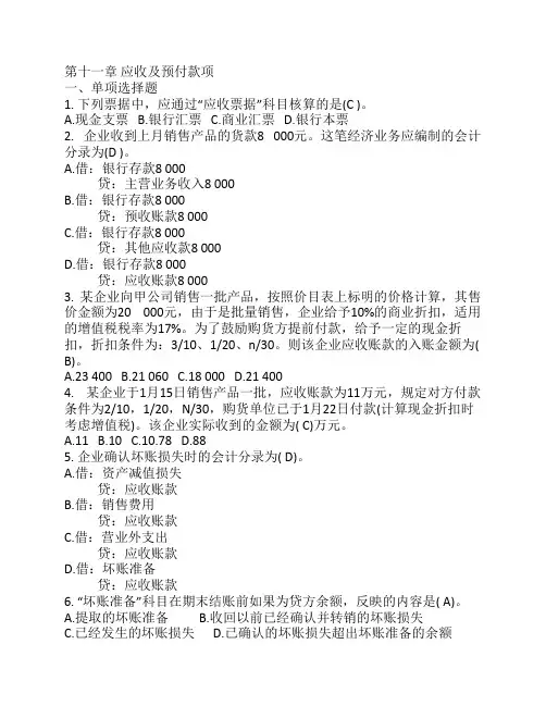 2013会计基础分章习题11应收及预付款项