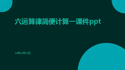 六运算律简便计算一课件ppt