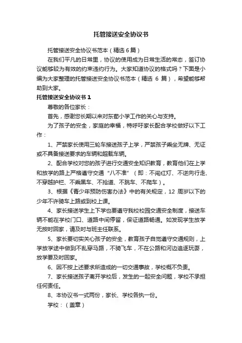 托管接送安全协议书范本（精选6篇）