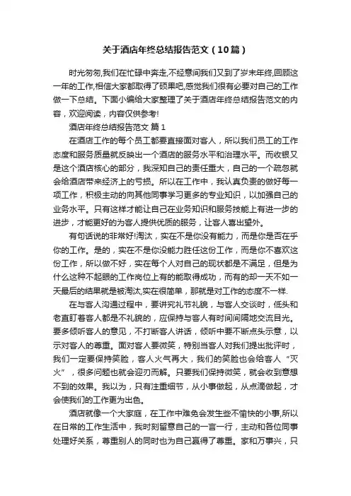 关于酒店年终总结报告范文（10篇）