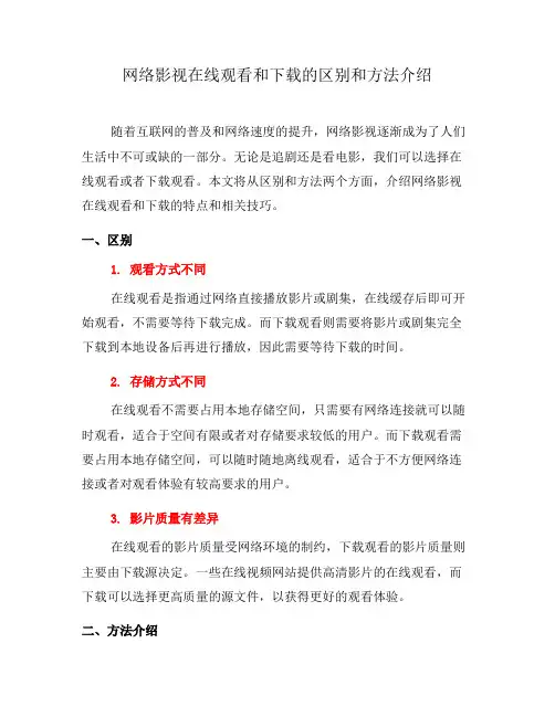 网络影视在线观看和下载的区别和方法介绍