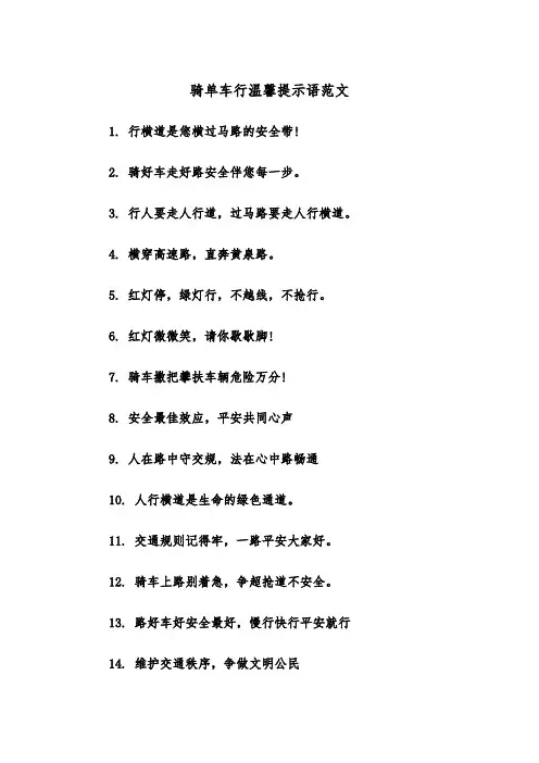骑单车行温馨提示语范文（2篇）