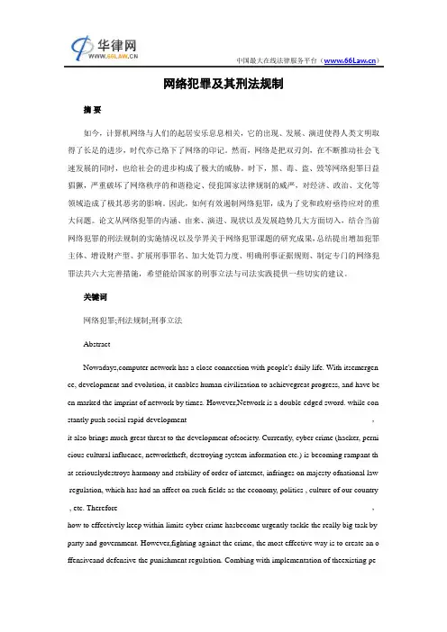 网络犯罪及其刑法规制