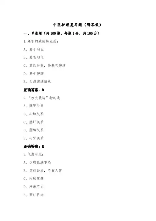 中医护理复习题(附答案)