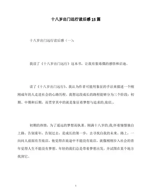 最新十八岁出门远行读后感15篇