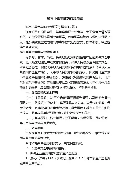 燃气中毒事故的应急预案（精选12篇）