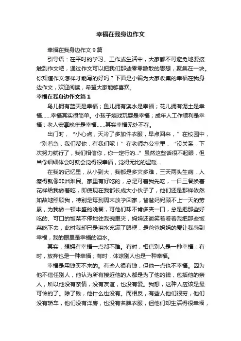 幸福在我身边作文9篇