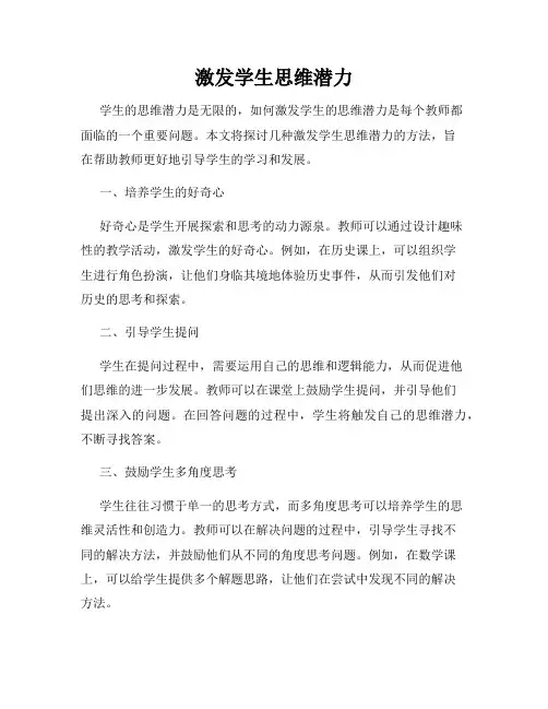 激发学生思维潜力