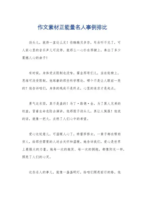 作文素材正能量名人事例排比