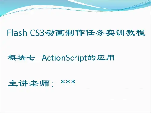 《Flash CS3动画制作》ActionScript 的应用(模块七)