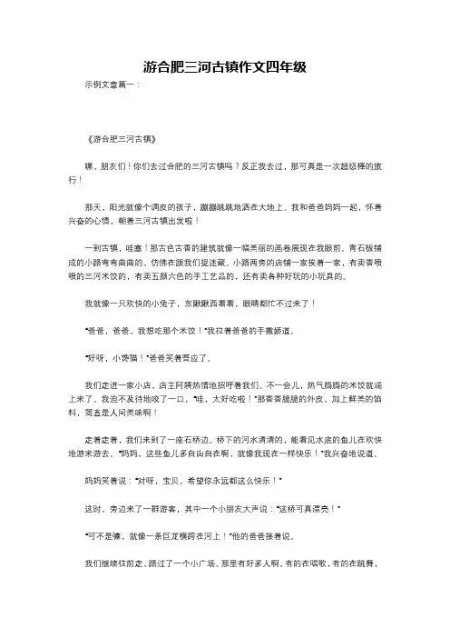 游合肥三河古镇作文四年级