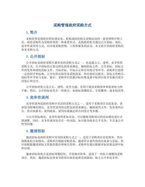 采购管理政府采购方式