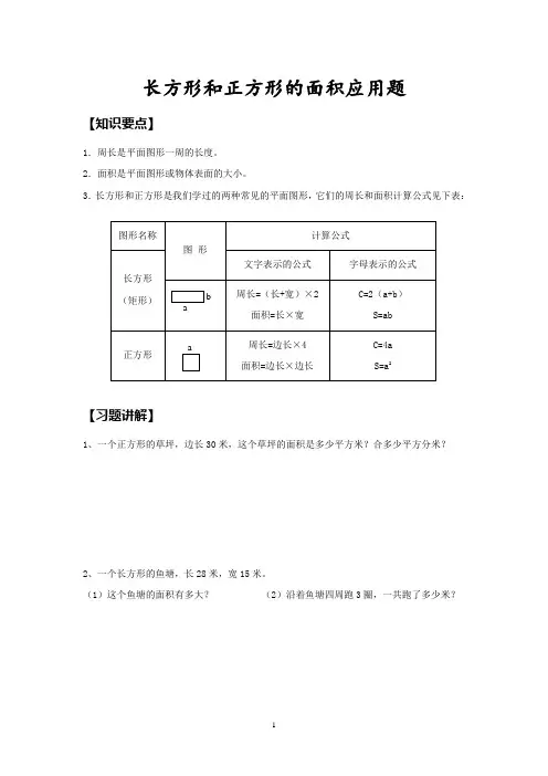 (完整版)长方形和正方形的面积应用题(2)