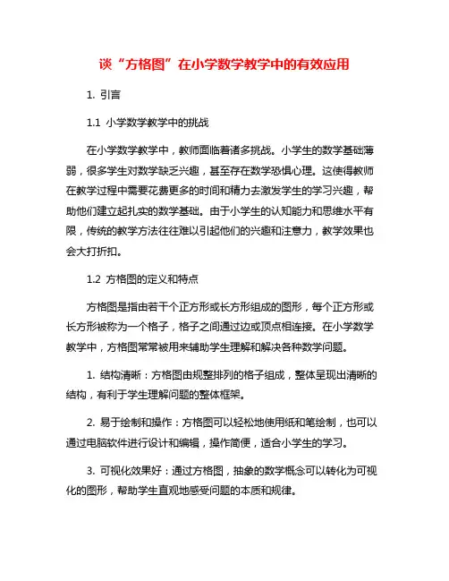 谈“方格图”在小学数学教学中的有效应用