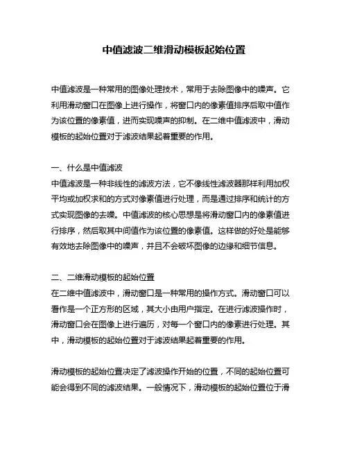 中值滤波二维滑动模板起始位置