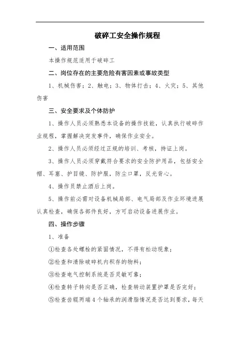 破碎工安全操作规程