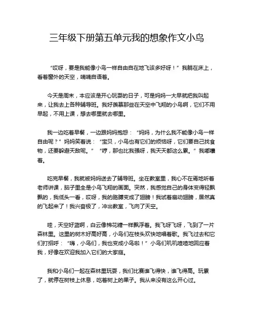 三年级下册第五单元我的想象作文小鸟