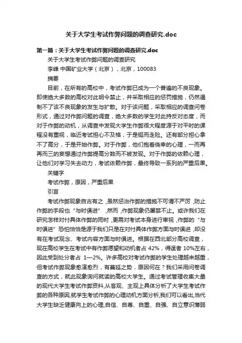 关于大学生考试作弊问题的调查研究.doc