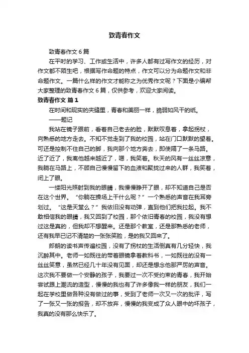 致青春作文6篇