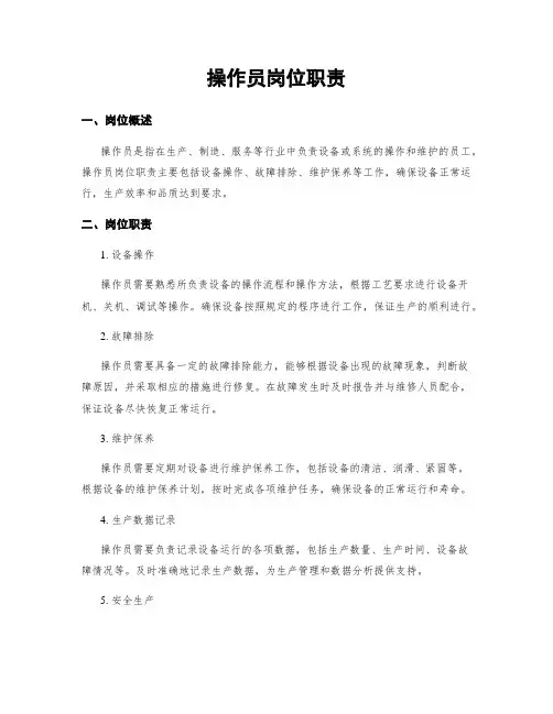 操作员岗位职责