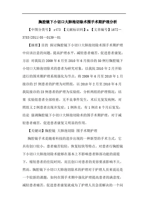 胸腔镜下小切口大肺泡切除术围手术期护理论文