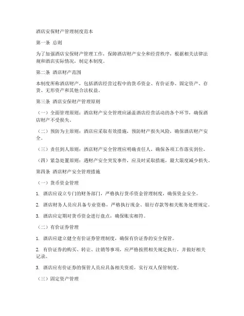 酒店安保财产管理制度范本